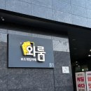 와룸