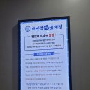 또뽑고 | 알배기 게장 무한리필로 뽕 뽑고 온 백선장레알꽃게장 왕십리점 후기