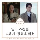 일타스캔들 노윤서 옷 남해이 코트 최치열 가디건 정경호 니트 자켓 잠옷 선글라스 시계 가방