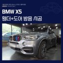 노이즈킹서울 | 노원자동차방음 BMW X5 휀더방음 도어방음 꼼꼼한 시공 후기