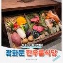 338 | 광화문 d타워 맛집 우하나 종로3가역 맛집 가성비 분위기 파인다이닝 한우 룸식당 회식 콜키지프리