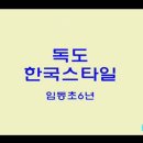 임동초등학교 이미지