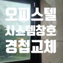 미니스톱 안성내리원룸점 | 안성 창호수리 | 대덕면 청호오피스텔 복도 시스템창호 경첩수리