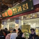 기다려 양과점 이미지