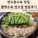 연수동수육 맛집 황해수육 연수점 가격 맛 방문후기
