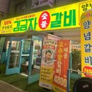 광명21세기병원 | [광명사거리] 숯불갈비 신상 맛집 ‘김금자 숯불갈비’ 내돈내산 후기