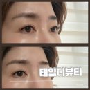 테일디뷰티 | 포항 두호동 속눈썹연장 잘하는 테일디뷰티,속눈썹전문샵으로 마스카라연장 후기