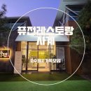 수원-0210 | 수원 가족모임 명장의 코스요리 퓨전레스토랑 사계 방문후기