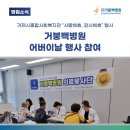거제시종합사회복지관 | 거제시종합사회복지관 어버이날 행사 참여
