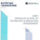울산과학기술원 기술경영전문대학원 이미지