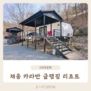 1박2일 가족여행 가족과 함께하기 좋은 가평 채움카라반글램핑리조트