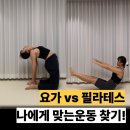 코어 불금 슬림 & 파워 필라테스 | 둘 중 뭐 배워야해요? 필라테스 vs 요가 완벽 비교 (나에게 맞는 운동 추천)
