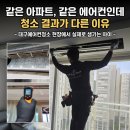 씨유 대구역오페라W점 | 대구에어컨청소 같은 아파트, 같은 에어컨인데 청소 결과가 다른 이유