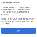 6시넘어도 ATM기기로 달러 환전 찾을수 있는 쏠 트래블 라운지 홍대입구점 후기 위치,QR수령방법 총정리