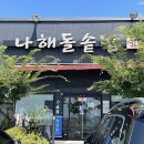 나해돌솥밥 이미지