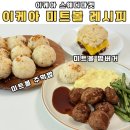 디플랜트 | 미트볼 레시피! - 미트볼 주먹밥 🍙 | 이케아푸드 | 이케아 레스토랑 | 이케아 플랜트볼 | 이케아스웨디마켓