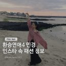 환승연애4 민경 인스타 속 패션 정보! 손민수각 아이템 5