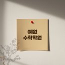 예원수학학원 이미지