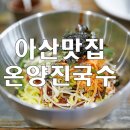 온양진국수 이미지