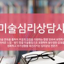 [심리 · 상담과정] 오늘의 추천자격증 / 미술심리상담사 1급 이미지