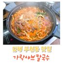 씨유 김해부원가락점 | 김해샤브샤브 부원동맛집 가락샤브칼국수 후기
