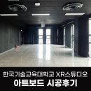 미래학습관 | 한국기술교육대학교 XR스튜디오 - 아트보드 시공 후기
