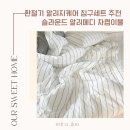 침구세트 추천 환절기 비염 걱정없는 슬라운드 알러메디 차렵이불