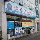 여수계동