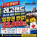 (주)월드트레이딩코리아 | 레고랜드 입장권 50% 할인! 8월 라스트 썸머 플래시 세일 33,000원