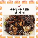 안시성 | 호림동 모다아울렛 맛집 안시성 고추간짜장 짬뽕 솔직 후기