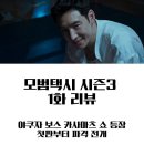 승리운수 | 모범택시3 1화 줄거리 정리│후쿠오카 인신매매 조직 vs 무지개 운수, 도기 액션 미쳤다