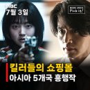 킬러들의 쇼핑몰 MBC 여름 특선 7월 3일 편성, 시즌2 공개일은?