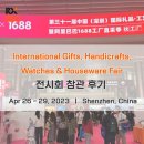 Houseware | [후기] Shenzhen International Gifts, Handicrafts, Watches & Houseware Fair / 심천 국제 선물 및...