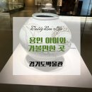 용인 아이와 가볼만한 곳, 경기도박물관 고려조선실에서 경기도의 조선 역사 알아보기