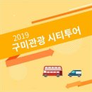 구미관광 시티투어 이미지