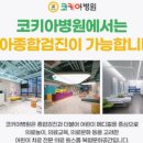코키아병원 이미지