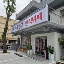 한국인의 소울푸드 주안동 닭볶음탕맛집, 전주한옥찜닭한식뷔페 후기