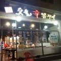 홍가숯불신꼼장어 이미지