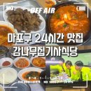 감나무집별미 | 마포구 연남동 24시간 맛집 감나무집기사식당 메뉴 후기