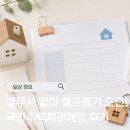 국민법무사 | 법무사 없이 셀프등기 도전! 국민주택채권매입 후기