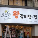 정고집왕갈비탕