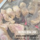 [용인]처인구맛집 '이가네참숯구이' 주말방문후기