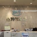 스카이치과의원 이미지