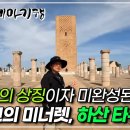 시간을 거슬러_모로코 이미지