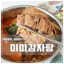 미미감자탕 - 아산시 설화고길2번길 7-4 | 미미감자탕