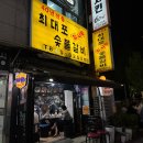 최대포 - 의정부시 발곡로 6 | 최대포