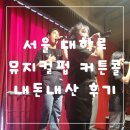 콜노래방 | 서울 놀거리 대학로 뮤지컬펍 커튼콜 내돈내산 후기