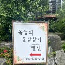 꽃들펜션 | [단양] 개별 바비큐 가능한 꽃들의 물감찾기 펜션 (식세기 구비)_내돈내산 후기