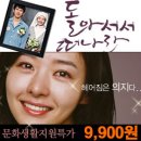 [추가할인 9,900원!]유오성, 송선미 연극 <돌아서서 떠나라> / 연극 <백설공주를 사랑한 난장이> / 63빌딩 패키지상품 / 특별 할인판매 안내^^ 이미지