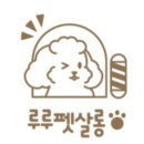 루루펫살롱 이미지